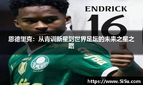 恩德里克：从青训新星到世界足坛的未来之星之路