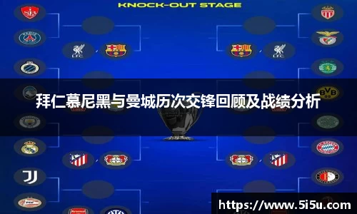 拜仁慕尼黑与曼城历次交锋回顾及战绩分析