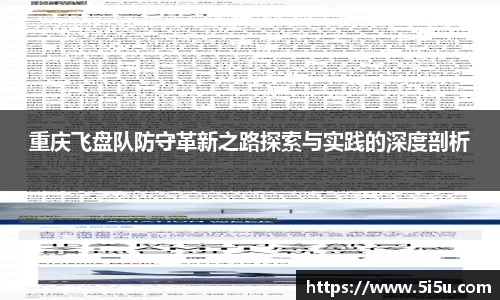 重庆飞盘队防守革新之路探索与实践的深度剖析