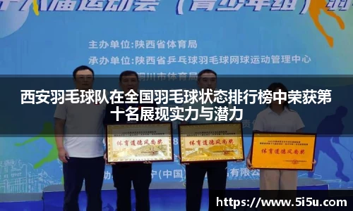 西安羽毛球队在全国羽毛球状态排行榜中荣获第十名展现实力与潜力