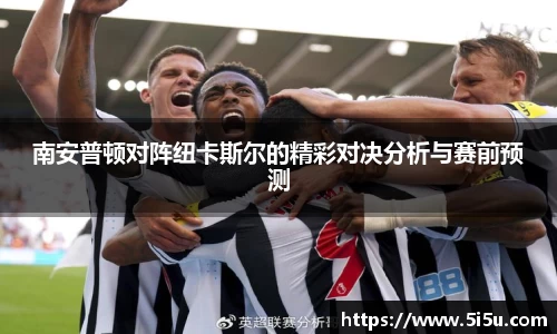 南安普顿对阵纽卡斯尔的精彩对决分析与赛前预测