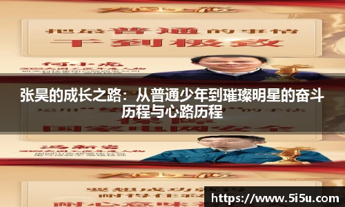 张昊的成长之路：从普通少年到璀璨明星的奋斗历程与心路历程