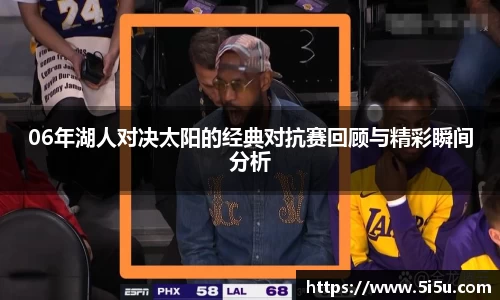 06年湖人对决太阳的经典对抗赛回顾与精彩瞬间分析
