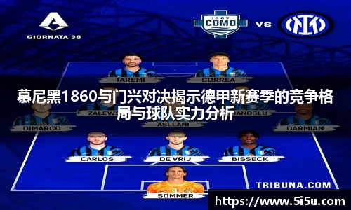 慕尼黑1860与门兴对决揭示德甲新赛季的竞争格局与球队实力分析