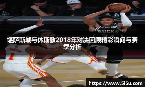 堪萨斯城与休斯敦2018年对决回顾精彩瞬间与赛季分析