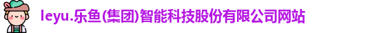 leyu乐鱼